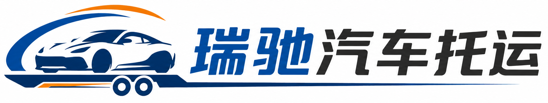 安居区瑞驰｜汽车托运_轿车托运_私家车异地运车_新能源车辆托运